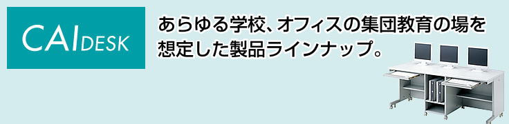 CAIデスク｜サンワサプライ株式会社