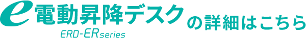 e電動昇降デスクの詳細はこちら