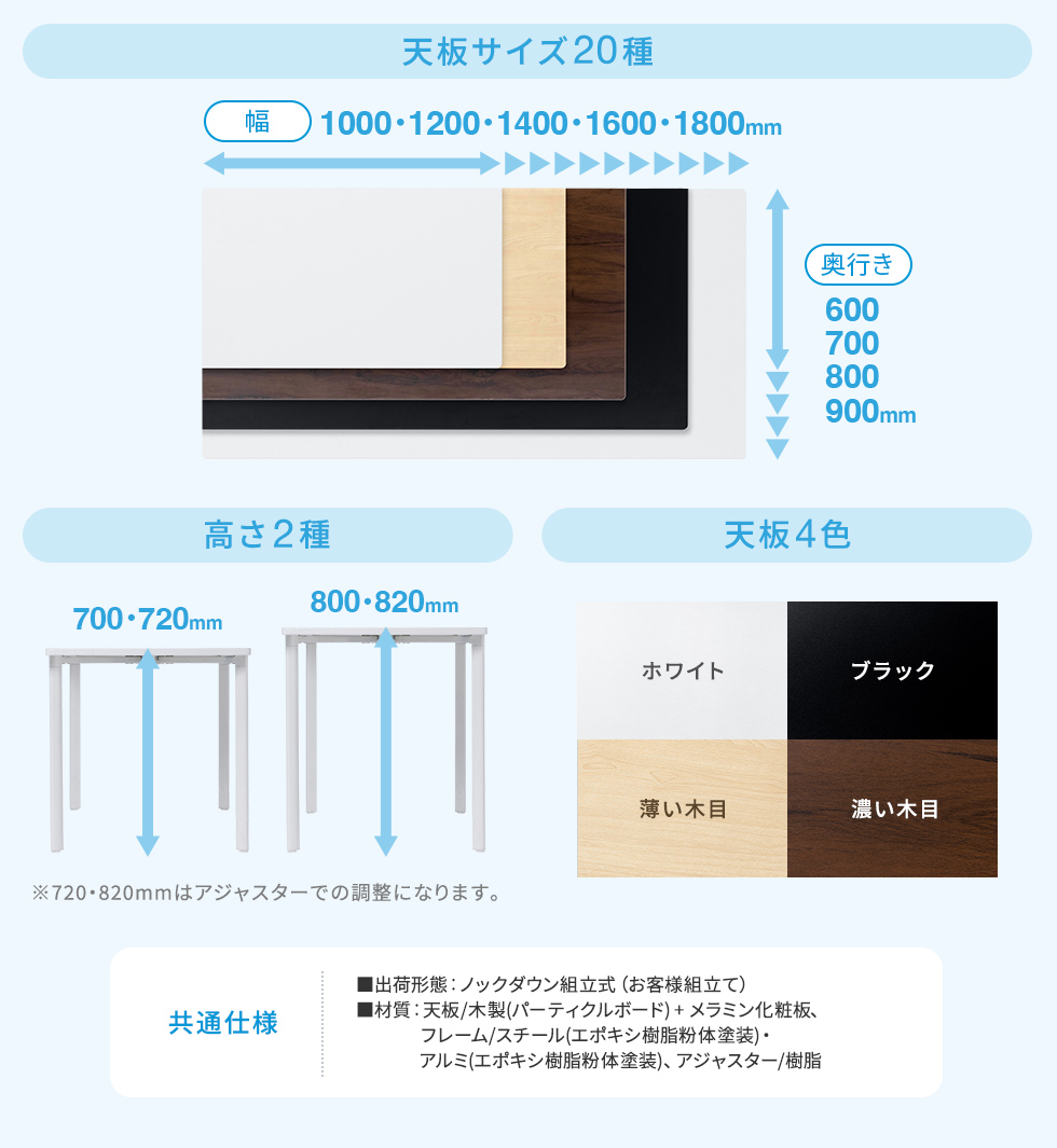 天板サイズ20種 高さ2種 天板4色