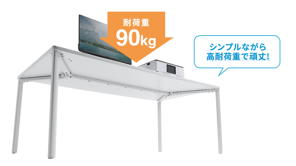 耐荷重90kg