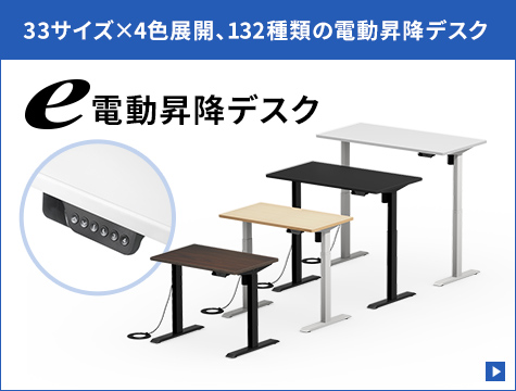 33サイズ×4色展開、132種類の昇降デスク