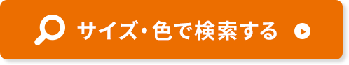 サイズ・色で検索する