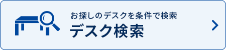 お探しのデスクを条件で検索