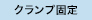 クランプ固定