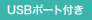 USBポート付き