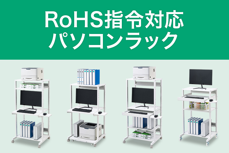 RoHS指令対応パソコンラック｜サンワサプライ株式会社