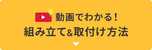 動画でわかる！組み立て＆取付け方法