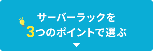 サーバーラックを3つのポイントで選ぶ