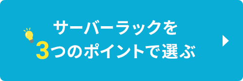 サーバーラックを3つのポイントで選ぶ