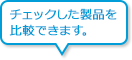 チェックした製品を比較できます。