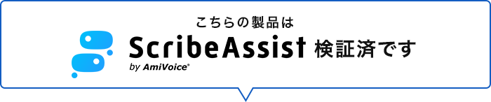 こちらの製品はScribeAssist検証済です