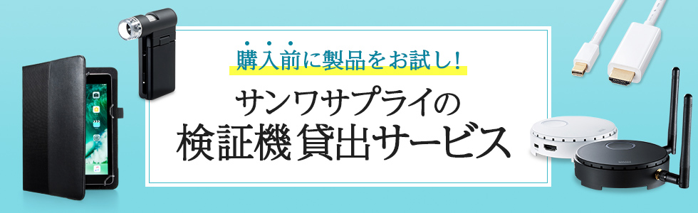 検証機貸出サービス