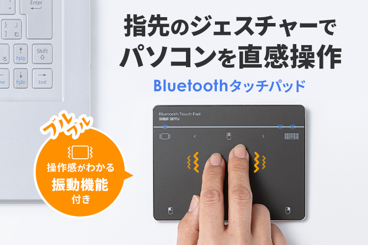 指先のジェスチャーでパソコンを直感操作 Bluetoothタッチパッド