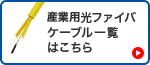 産業用光ファイバーケーブル一覧はこちら