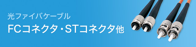 光ファイバケーブル（FCコネクタ・STコネクタ他）｜サンワサプライ株式会社