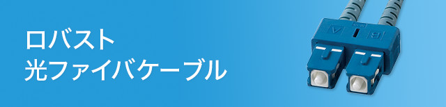 買取 口コミ サンワサプライ HKB-FCFCRB1-20 ロバスト光ファイバ