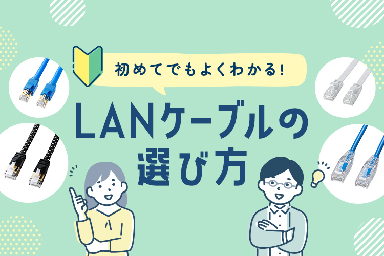 LANケーブル