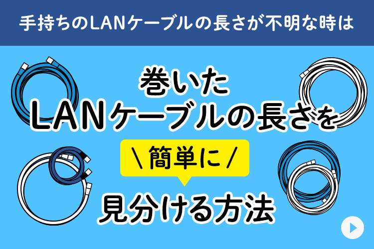 巻いたLANケーブルの長さを簡単に見分ける方法