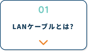 LANケーブルとは?