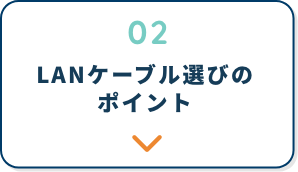 LANケーブル選びのポイント