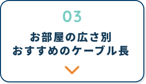 お部屋の広さ別、おすすめのケーブル長