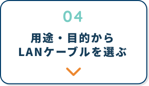 使用環境からLANケーブルを選ぶ