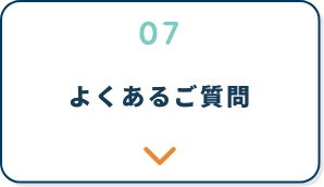 よくあるご質問