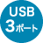 USB3ポート