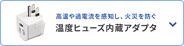 高温や過電流を感知し、火災を防ぐ 温度ヒューズ内蔵アダプタ