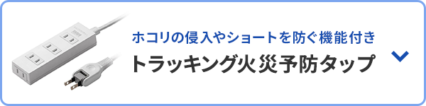 ホコリの侵入やショートを防ぐ機能付き トラッキング火災予防タップ