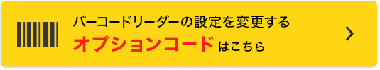 バーコードリーダーの設定を変更する オプションコードはこちら