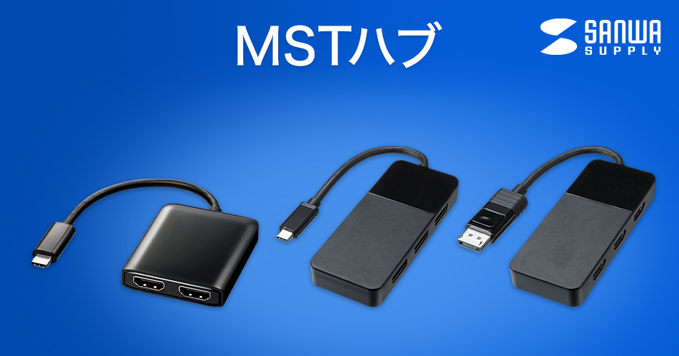 MSTハブ｜サンワサプライ株式会社