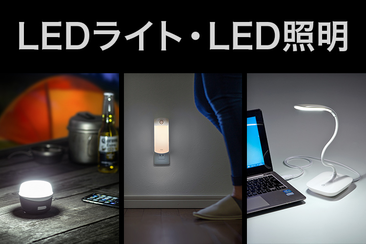 LEDライト・LED照明｜サンワサプライ株式会社
