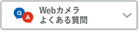 Webカメラ よくある質問