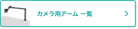 カメラ用アーム 一覧