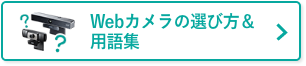 Webカメラの選び方＆用語集