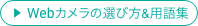 WEBカメラの選び方＆用語集