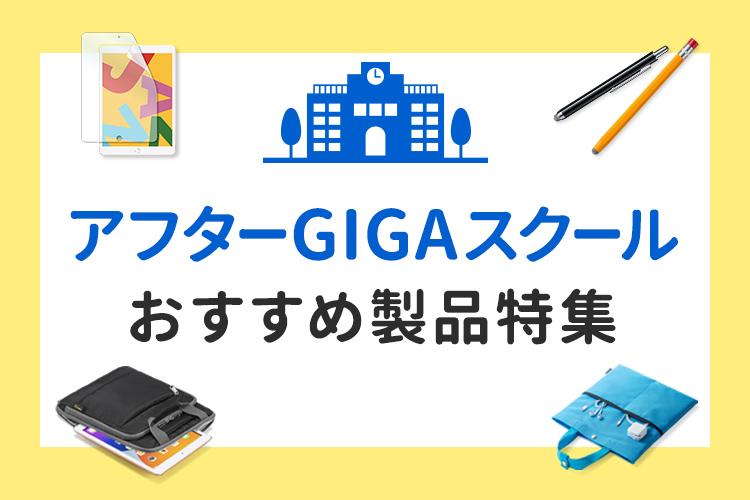 アフターGIGAスクールおすすめ製品特集｜サンワサプライ株式会社