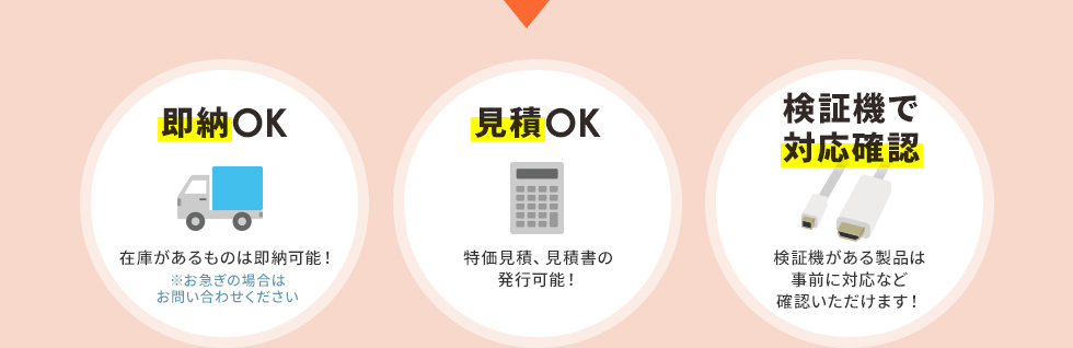 即納OK 在庫があるものは即納可能! ※お急ぎの場合はお問い合わせください 見積OK 特価見積、見積書の発行可能! 検証機で対応確認 検証機がある製品は事前に対応など確認いただけます!