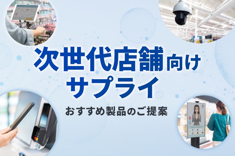 次世代店舗向けサプライ おすすめ製品のご提案｜サンワサプライ株式会社