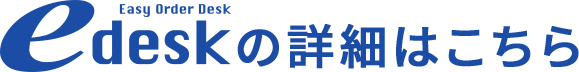 eデスクの詳細はこちら