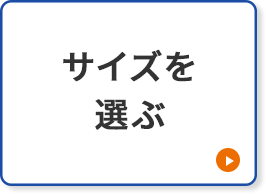 サイズを選ぶ