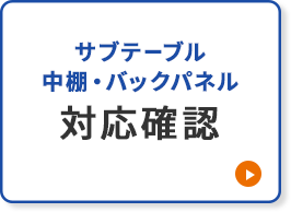 サブテーブル・中棚・バックパネル 対応確認