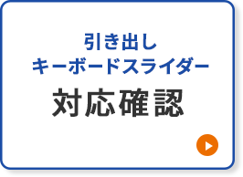 引き出し・キーボードスライダー 対応確認