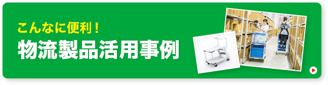 こんなに便利！物流製品活用事例