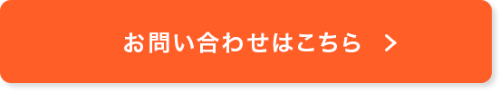 お問い合わせはこちら