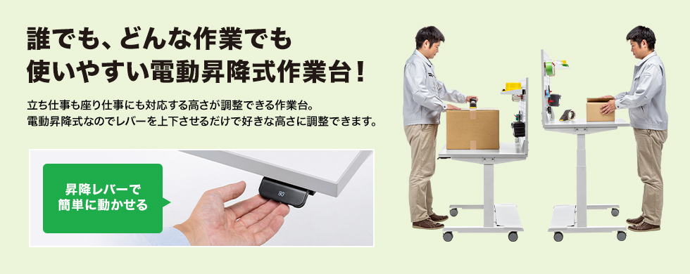 誰でも、どんな作業でも使いやすい電動昇降式作業台！