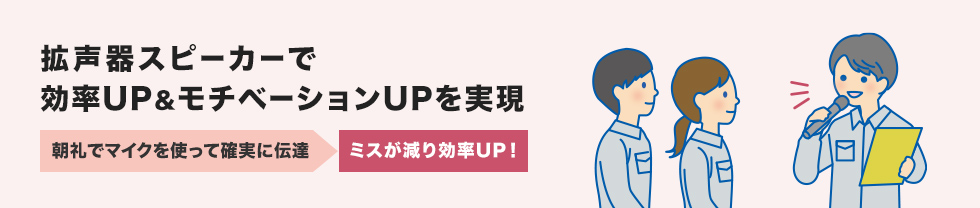 拡声器スピーカーで効率UP&モチベーションUPを実現