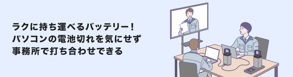 ラクに持ち運べるバッテリー！パソコンの電池切れを機にせず事務所で打ち合わせできる