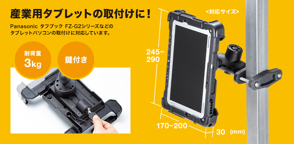 産業用タブレットの取り付けに！